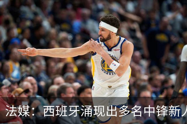 法媒：西班牙涌现出多名中锋新人，德拉富恩特需权衡人选