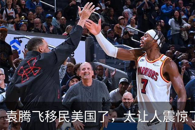 袁腾飞移民美国了，太让人震惊了